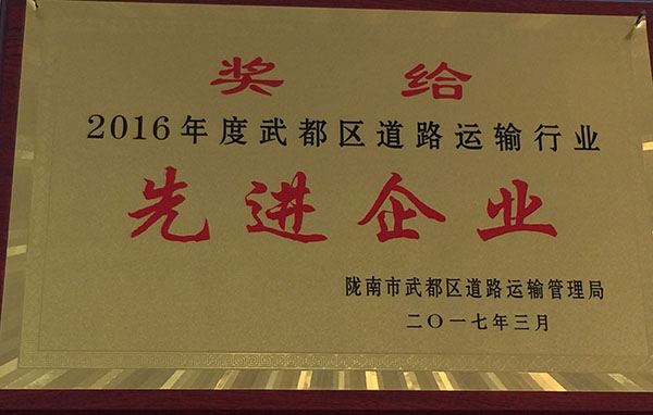 2016年被區(qū)運(yùn)管局評為先進(jìn)企業(yè)