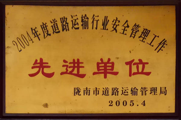 二00四年度道路運輸行業(yè)安全管理工作先進(jìn)單位