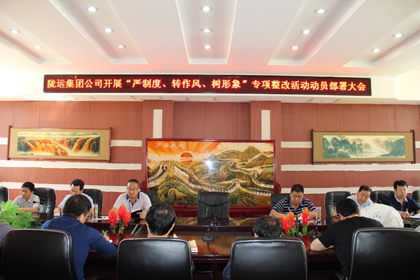 隴運集團公司組織召開“嚴制度、轉(zhuǎn)作風、樹形象”專項整改活動動員部署大會