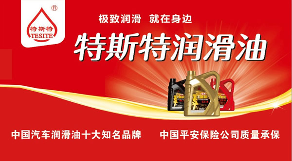 【特斯特潤(rùn)滑油】質(zhì)量保證、熱銷隴南市場(chǎng)