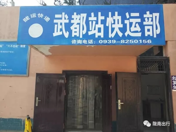 隴運(yùn)集團(tuán)武都汽車站、成縣汽車站、康縣汽車站快運(yùn)