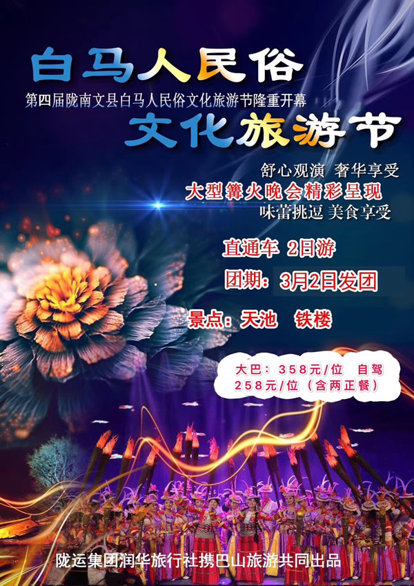 【定制旅游】隴運(yùn)集團(tuán)潤華旅行社推出“白馬人民俗，文化旅游節(jié)”2日游開團(tuán)啦