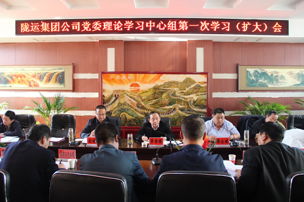 隴運(yùn)集團(tuán)公司召開2019年度黨委理論中心組第一次學(xué)習(xí)(擴(kuò)大)會