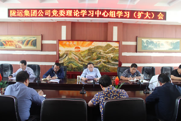 隴運集團公司黨委召開2019年度理論學(xué)習中心組第二次學(xué)習（擴大）會