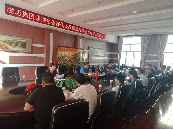 隴運集團(tuán)公司召開迎接全省民兵調(diào)整改革檢查考評動員部署會
