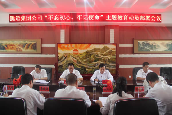 隴運集團公司召開“不忘初心、牢記使命”主題教育動員部署會議