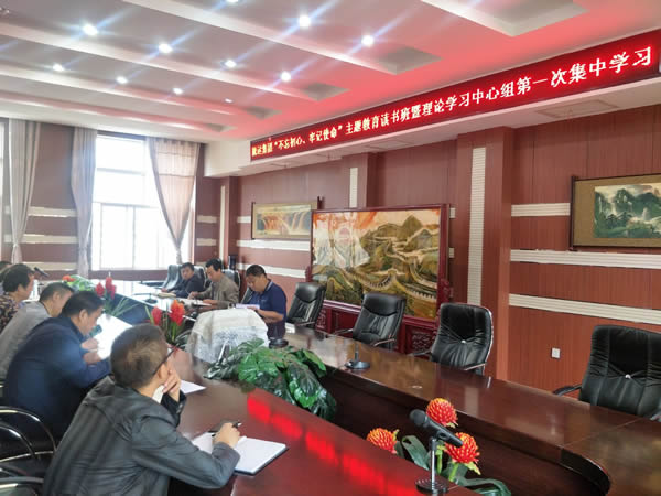 隴運(yùn)集團(tuán)公司召開“不忘初心、牢記使命”主題教育讀書班暨理論學(xué)習(xí)中心組第一次集中學(xué)習(xí)會(huì)議