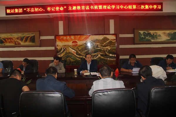 隴運(yùn)集團(tuán)公司召開“不忘初心、牢記使命”主題教育讀書班暨理論學(xué)習(xí)中心組第二次集中學(xué)習(xí)會議