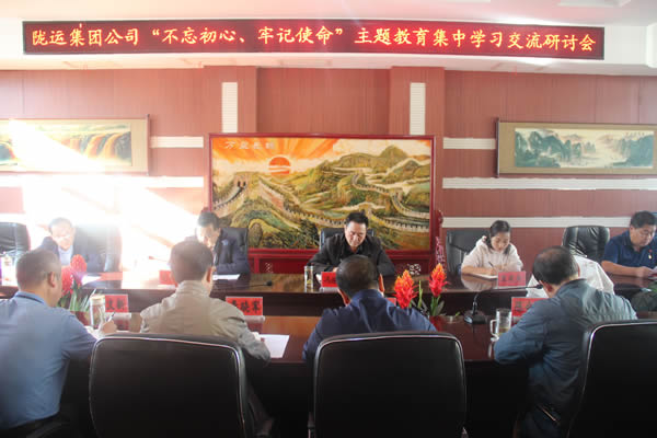 隴運(yùn)集團(tuán)公司召開“不忘初心、牢記使命”主題教育集中學(xué)習(xí)交流研討會(huì)