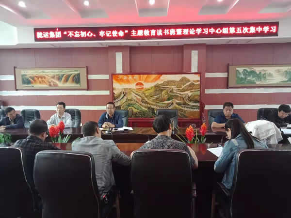 隴運集團(tuán)公司召開“不忘初心、牢記使命”主題教育讀書班暨理論學(xué)習(xí)中心組第五次集中學(xué)習(xí)會議