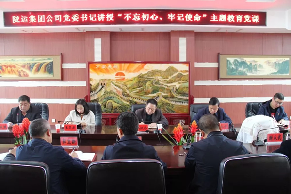 隴運(yùn)集團(tuán)公司召開“不忘初心、牢記使命”主題教育專題黨課