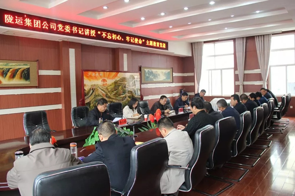 隴運(yùn)集團(tuán)公司召開“不忘初心、牢記使命”主題教育專題黨課