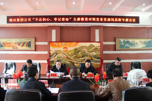 隴運集團公司召開“不忘初心、牢記使命”主題教育對照黨章黨規(guī)找差距專題會議