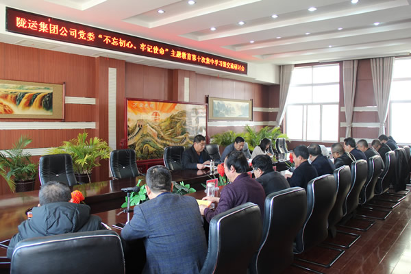 隴運集團公司黨委召開“不忘初心、牢記使命”主題教育第十次集中學習暨交流研討會