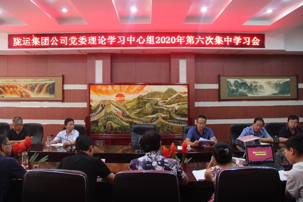 隴運(yùn)集團(tuán)公司黨委理論學(xué)習(xí)中心組召開2020年第六次集中學(xué)習(xí)會議