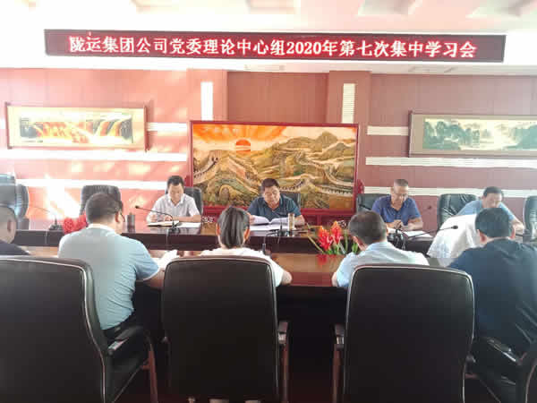 隴運集團(tuán)公司黨委理論學(xué)習(xí)中心組召開第七次集中學(xué)習(xí)會議