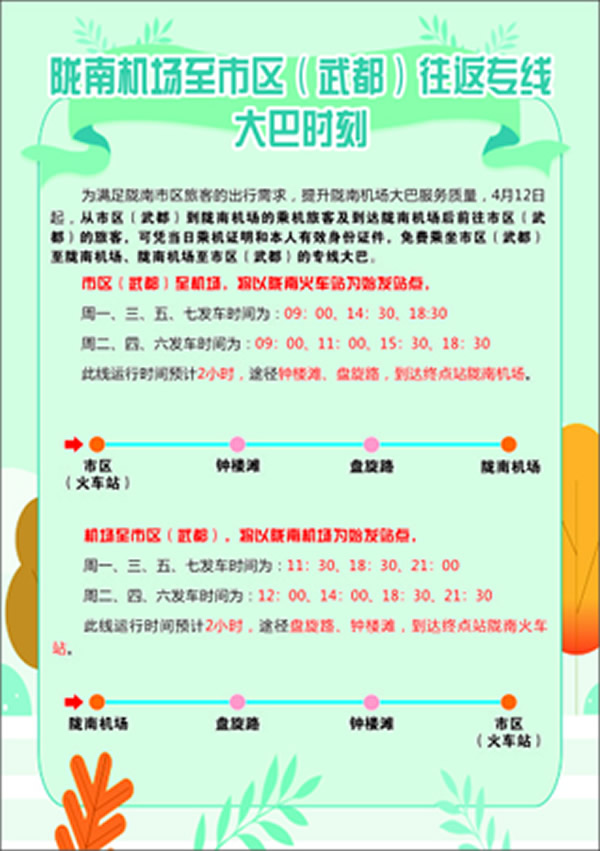 隴南機(jī)場(chǎng)至市區(qū)（武都）客運(yùn)專線 正式開通