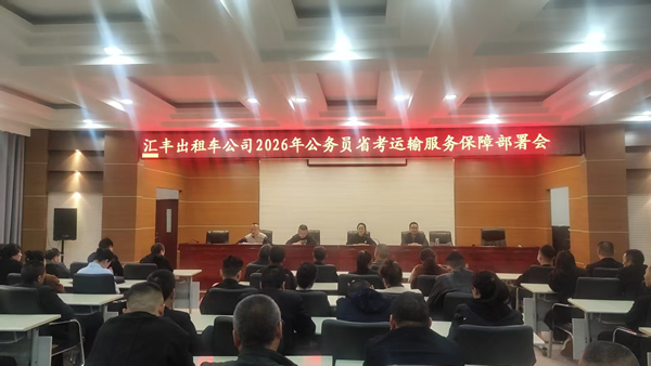 【護航公考 暖心同行】隴南市隴運集團出租車公司扎實開展公務員考試運力保障準備工作